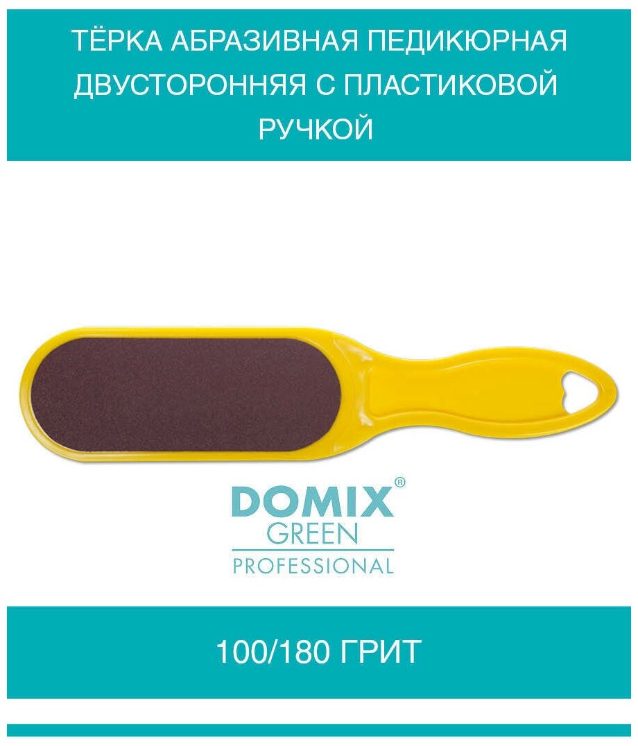 DOMIX Тёрка абразивная педикюрная двусторонняя. Цвет жёлтый