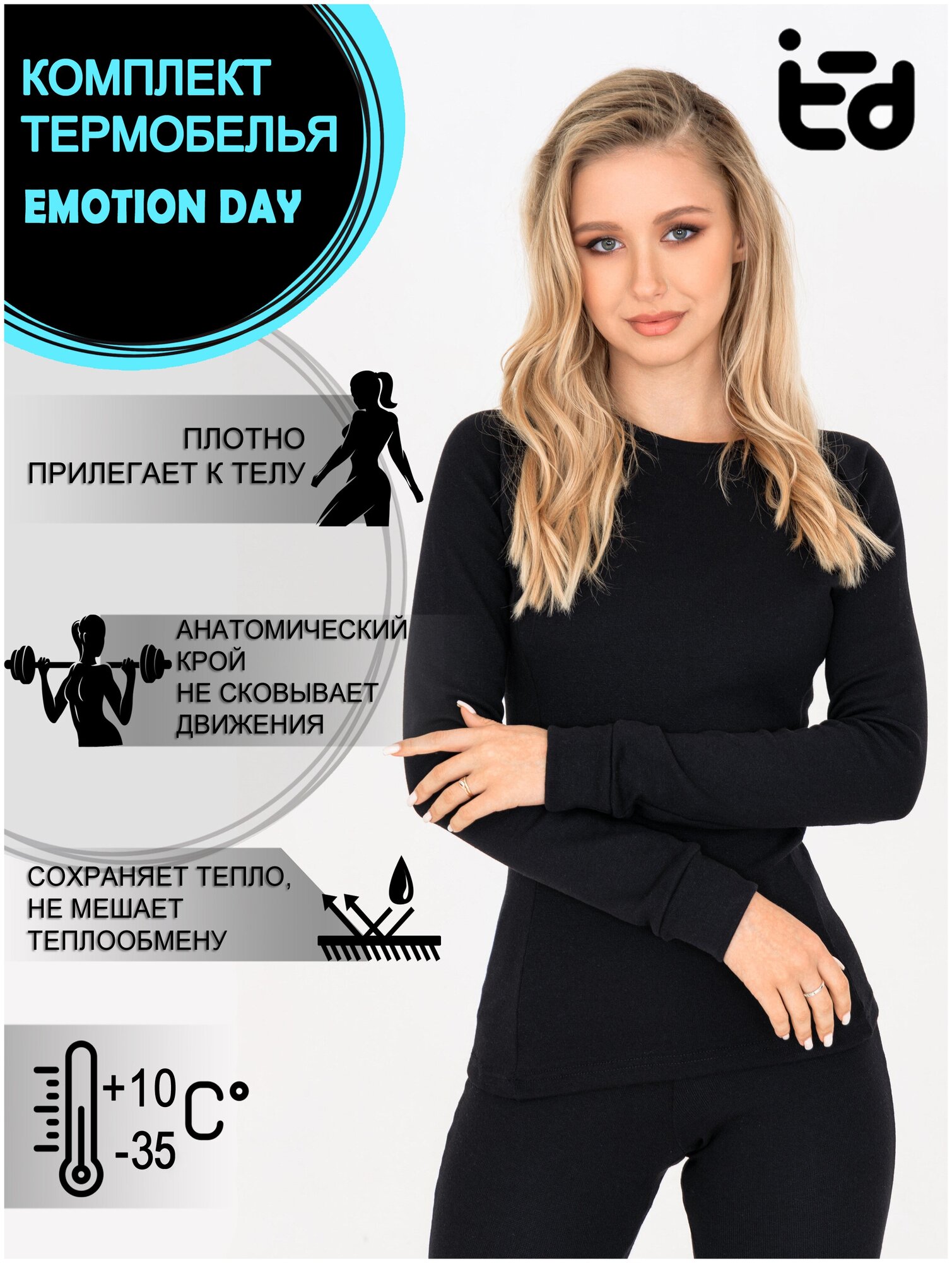 Комплект термобелья Emotion Day