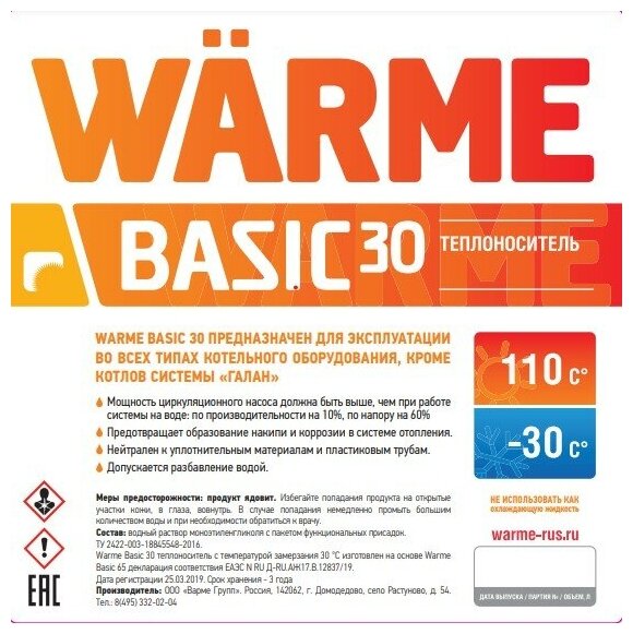 Теплоноситель WARME BASIC 30 - канистра 10 кг.