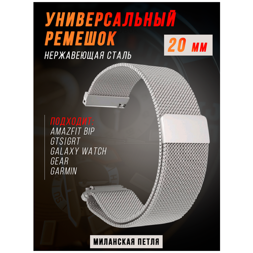 Металлический магнитный ремешок 20 мм Миланская петля серебро для Amazfit Bip /GTR / GTS / Galaxy Watch / Gear / Huawei / Honor / Garmin