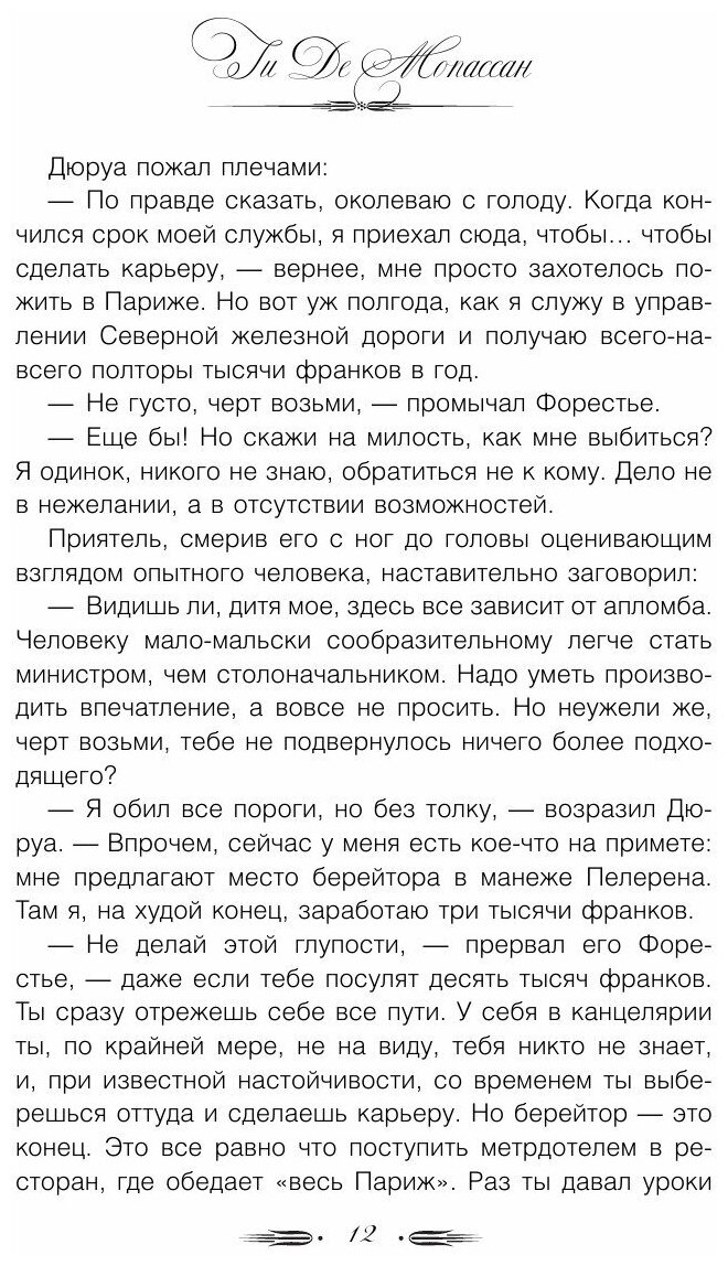 Милый друг (Мопассан Ги де , Любимов Николай Михайлович (переводчик)) - фото №15