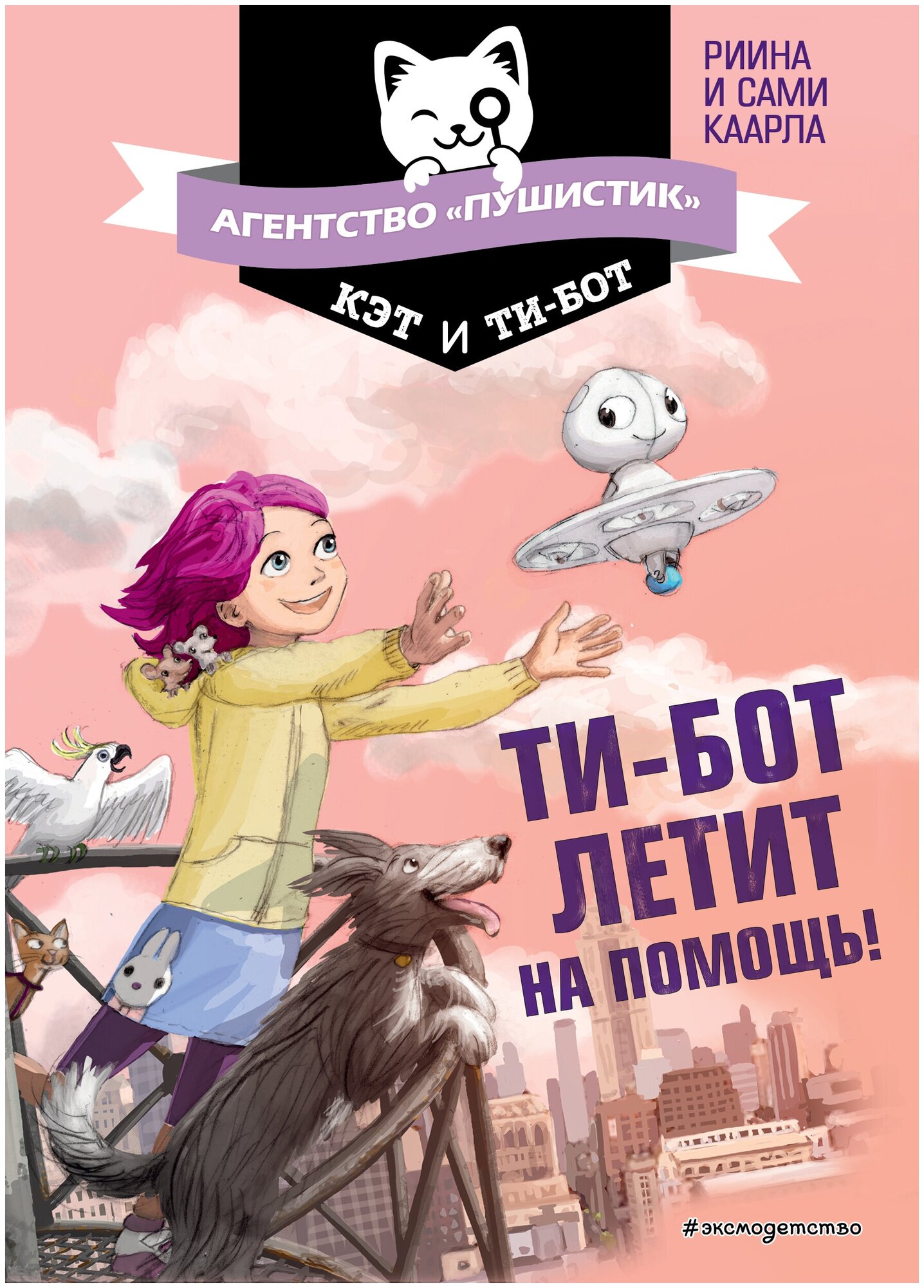Ти-бот летит на помощь! (Каарла Риина, Каарла Сами) - фото №18