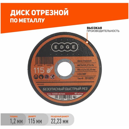 Диск отрезной EDGE by PATRIOT 115х1,2х22,2 по металлу