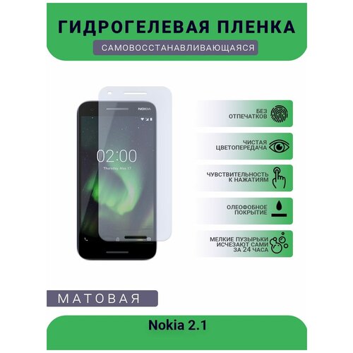 Гидрогелевая защитная пленка для телефона Nokia 2.1, матовая, противоударная, гибкое стекло, на дисплей гидрогелевая защитная пленка для телефона nokia c5 endi матовая противоударная гибкое стекло на дисплей