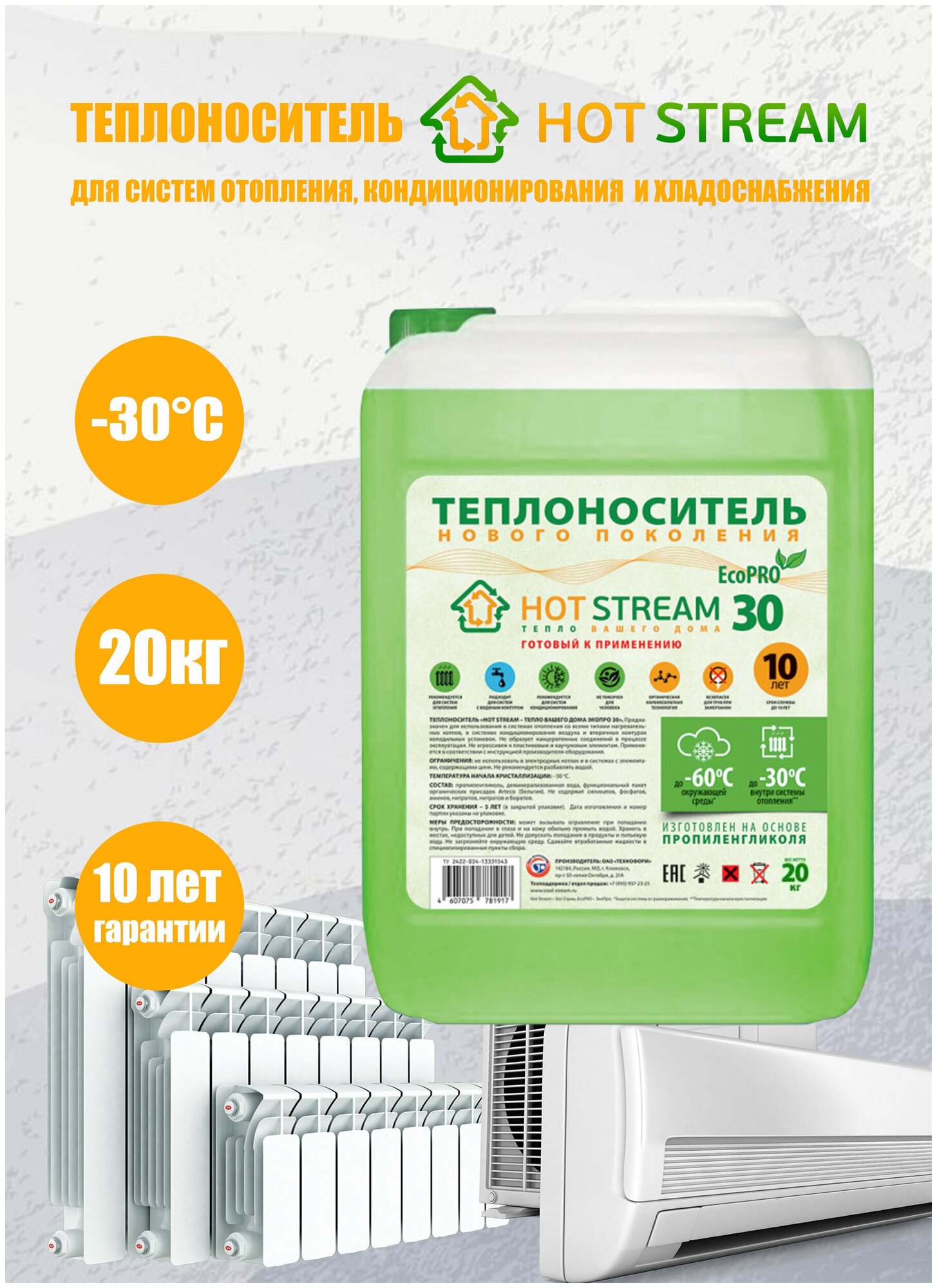 Теплоноситель "Hot Stream-ЭкоПро" -30 канистра 20 кг