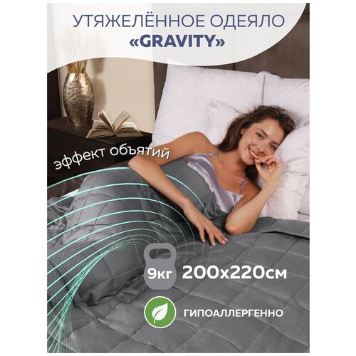 Утяжеленное одеяло Gravity (Гравити) Wellina, 200x220 см. темно-серое 9 кг. Евро / Сенсорное одеяло Gravity 200 x 220 см. 9 кг. (цвет темно-серый)