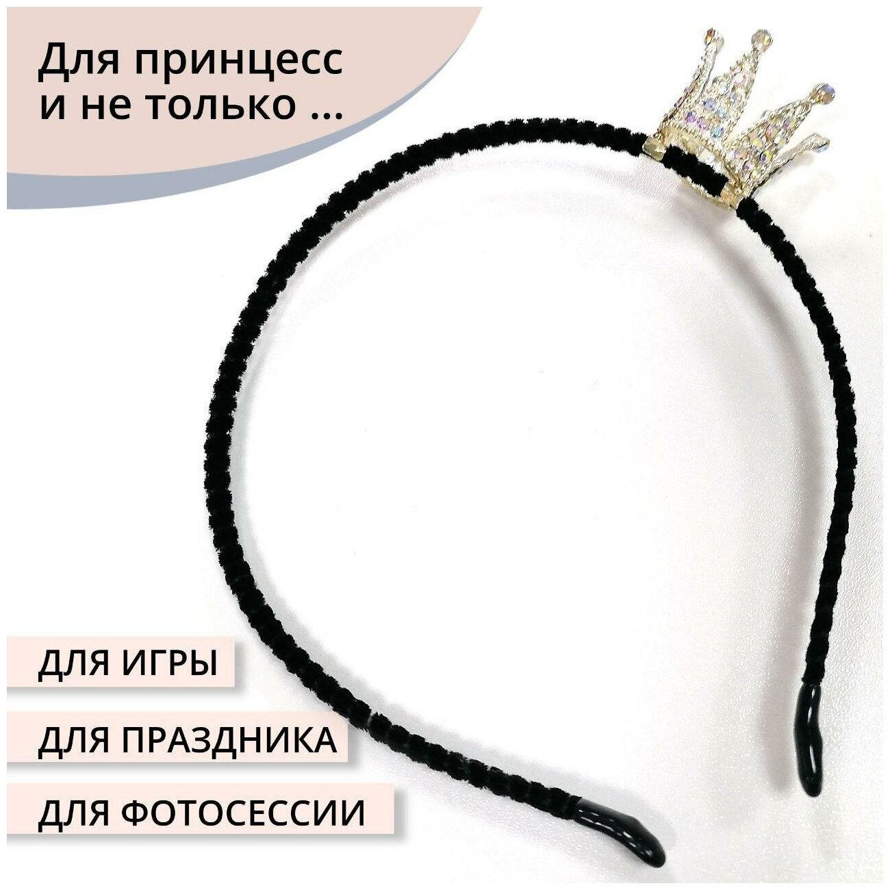 Ободок корона, обруч для волос с короной для девочки