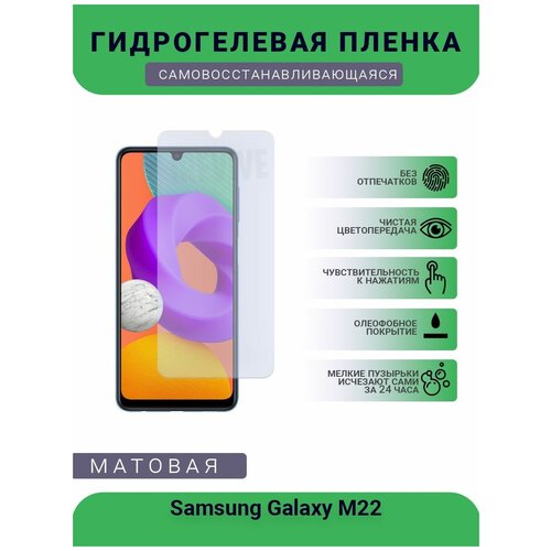 Гидрогелевая защитная пленка для телефона Samsung Galaxy M22, матовая, противоударная, гибкое стекло, на дисплей гидрогелевая защитная пленка для телефона samsung galaxy s8 active матовая противоударная гибкое стекло на дисплей