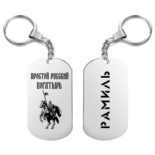 фото Брелок для ключей «богатырь рамиль» с гравировкой подарочный жетон ,на сумку, на ключи , в подарок uegrafic