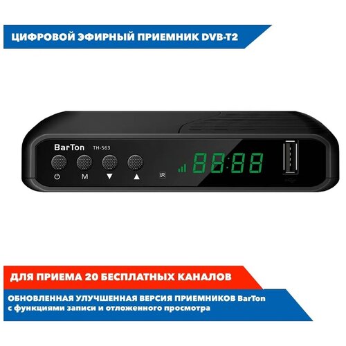 Цифровой эфирный приемник BarTon TH-563 Акция Бесплатно 45 дней просмотра сервиса Триколор Кино и ТВ 135000₽
