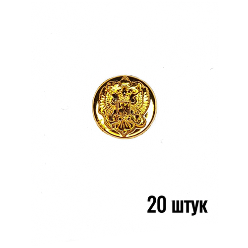 Пуговица Орел РФ без ободка 14 мм, пластик, золотая, 20 штук
