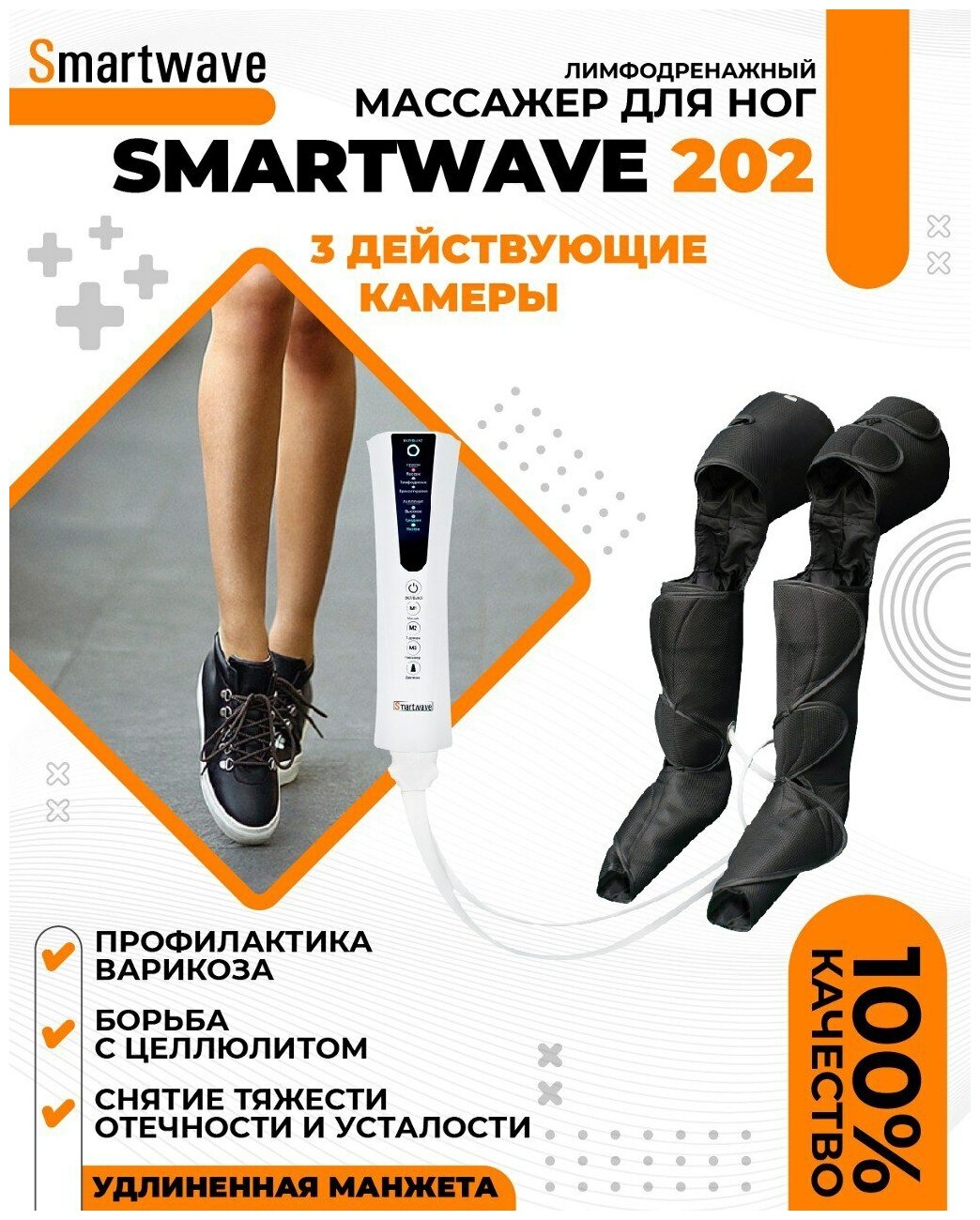 Smartwave 202 - Аппарат прессотерапии и лимфодренажа для домашнего использования с тремя камерами давления