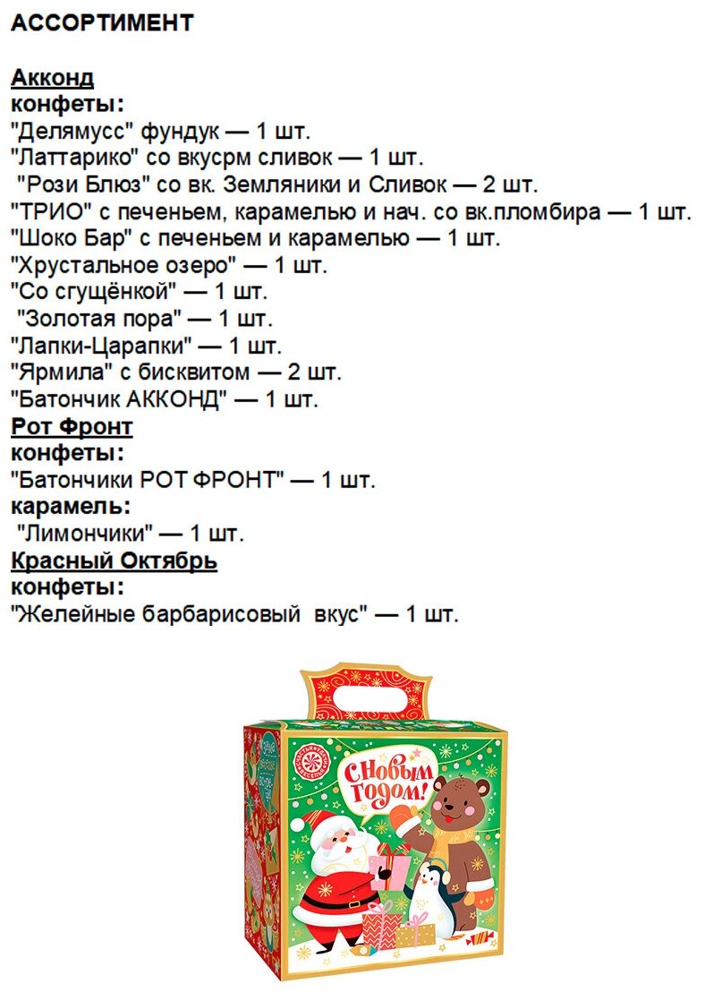 Сладкий новогодний подарок для детей с конфетами / набор конфет "Подарок №"45" 250гр/Вкус, знакомый с детства - фотография № 2