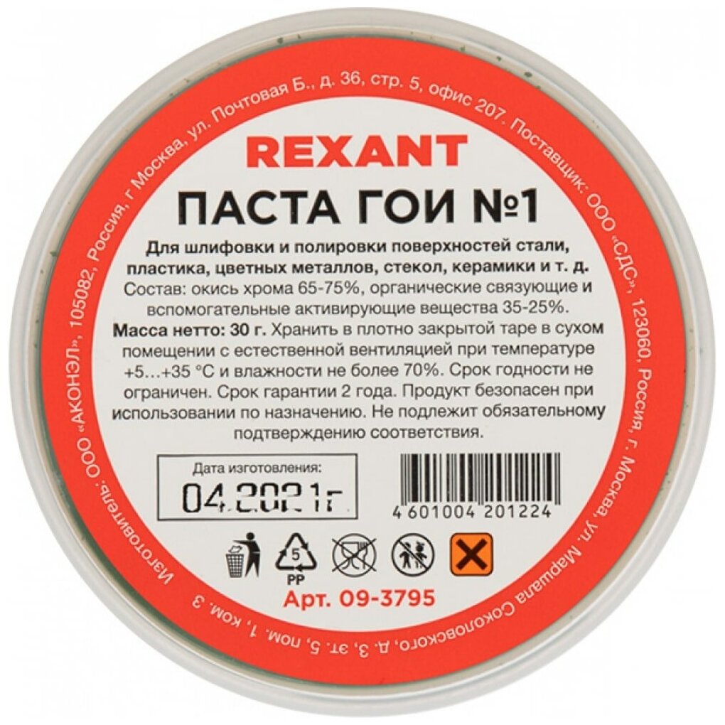 REXANT Паста ГОИ полировальная № 1 баночка 30 г 09-3795