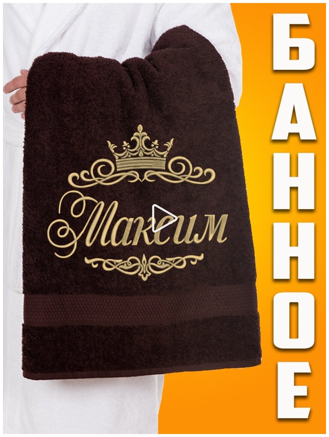 Полотенце махровое банной с вышивкой Максим - фотография № 1