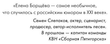 Как поймать юмор за хвост (Борщёва Елена Сергеевна) - фото №17
