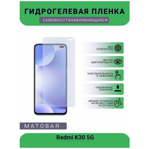 Гидрогелевая защитная пленка для телефона Redmi K30 5G, матовая, противоударная, гибкое стекло, на дисплей гидрогелевая защитная пленка для телефона redmi 10x 5g матовая противоударная гибкое стекло на дисплей