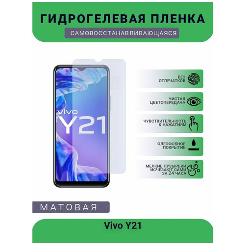 Гидрогелевая защитная пленка для телефона Vivo Y21, матовая, противоударная, гибкое стекло, на дисплей гидрогелевая защитная пленка для телефона vivo y31s матовая противоударная гибкое стекло на дисплей