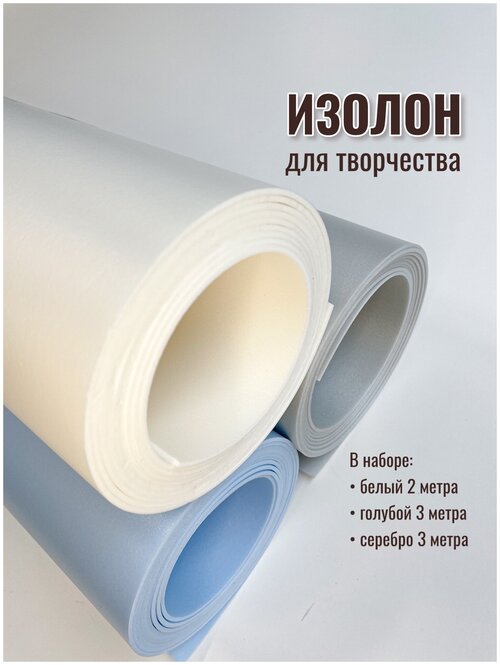 Изолон для творчества 2мм, в рулоне 8 метров, набор цвета: белый, голубой, серебро