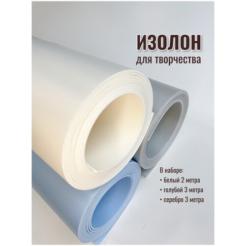 Изолон для творчества 2мм, в рулоне 8 метров, набор цвета: белый, голубой, серебро