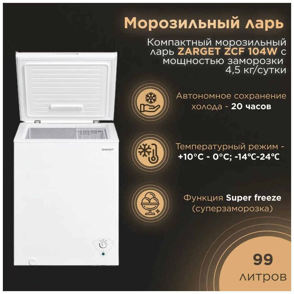 Морозильный ларь ZARGET ZCF 104W