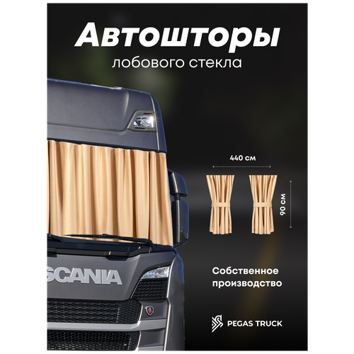 Шторы на лобовое стекло для грузовых авто PEGAS TRUCK / ламбрекены для грузовиков / ночные шторки автомобильные / велюр / бежевый / 440х90