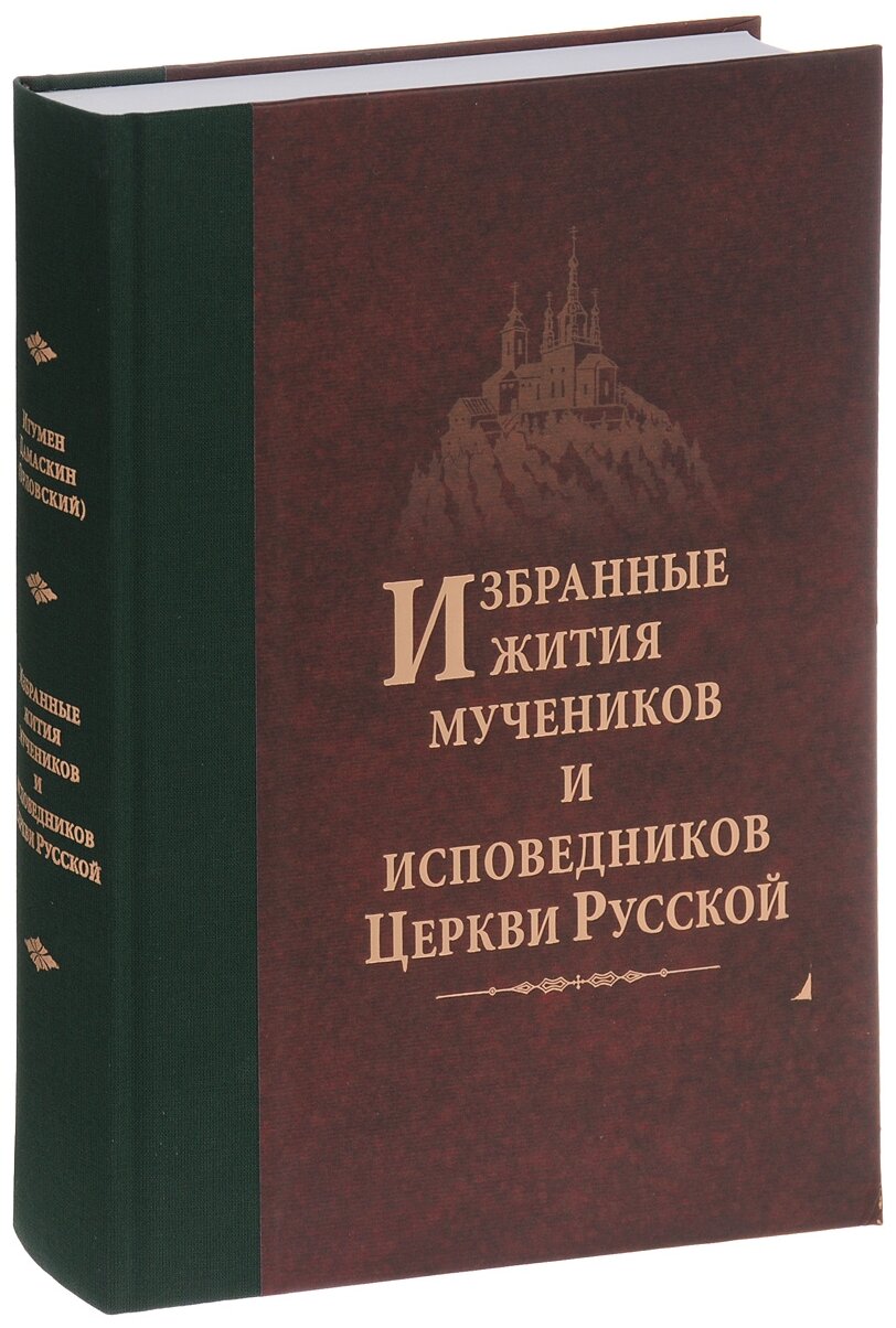 Избранные жития мучеников и исповедников Церкви Русской - фото №4