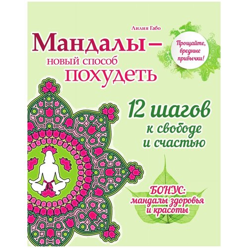 Книга Мандалы - новый способ похудеть (раскраска) ст.48