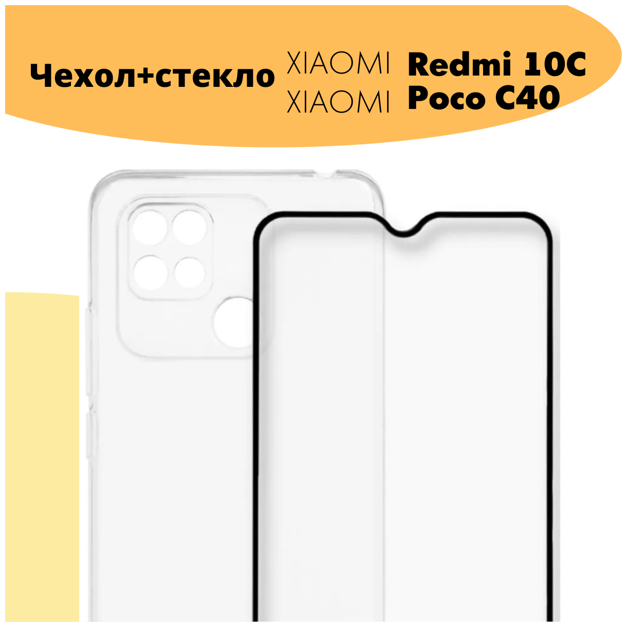 Комплект 2 в 1: Противоударный чехол + полноэкранное стекло для Xiaomi Redmi 10C / Poco C40 / Чехол с защитой камеры Ксиоми редми 10Ц / Поко Ц40 /№02