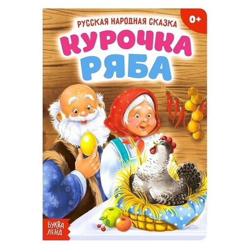 Русская народная сказка «Курочка Ряба», 10 стр.