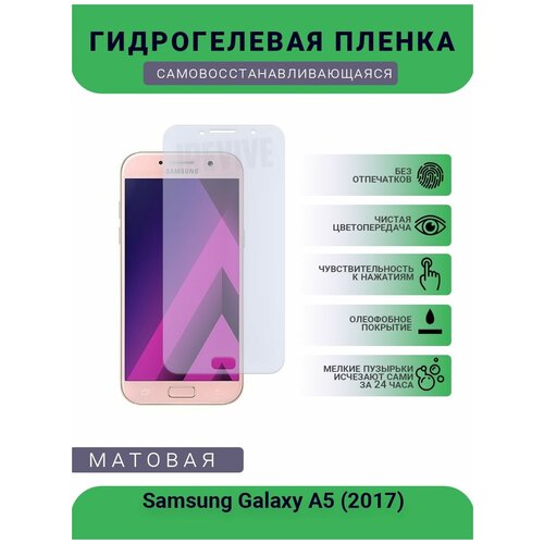 Гидрогелевая защитная пленка для телефона Samsung Galaxy A5 (2017)), матовая, противоударная, гибкое стекло, на дисплей гидрогелевая защитная пленка для телефона samsung galaxy a5 2016 матовая противоударная гибкое стекло на дисплей