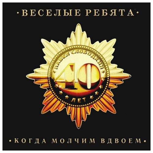 Весёлые ребята – Когда молчим вдвоем (CD)