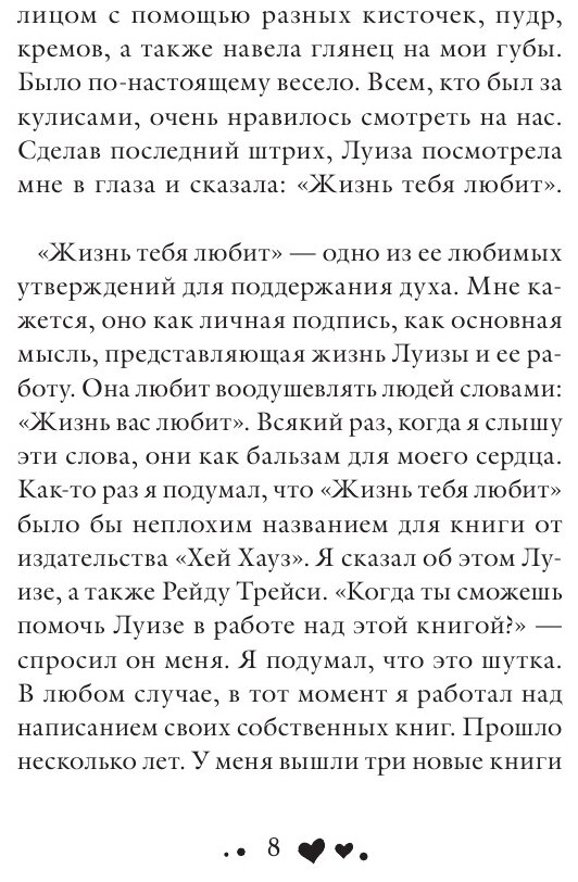 Жизнь тебя любит (новое оф-е) (Хей Луиза, Холден Роберт) - фото №15