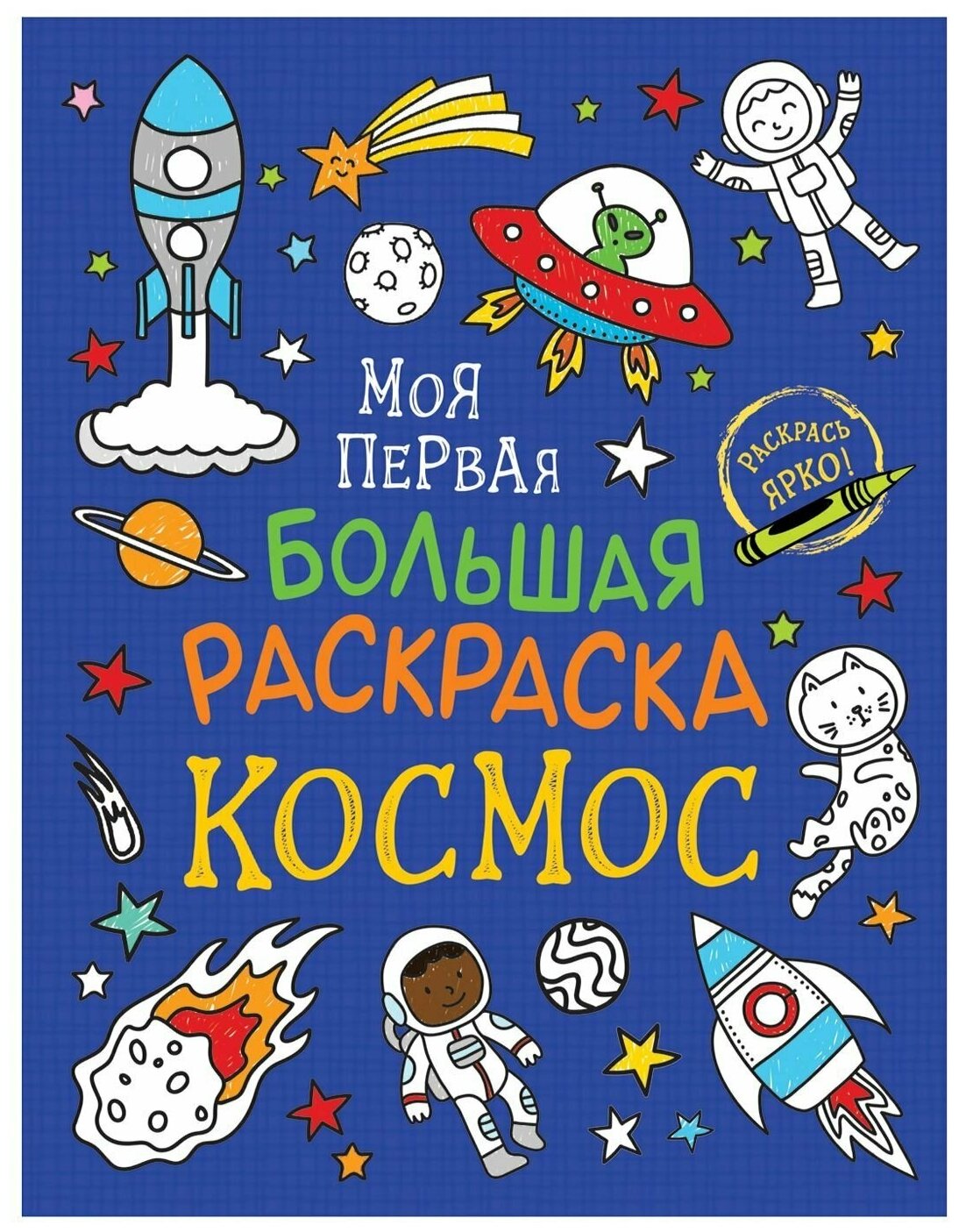 Соломкина А.К. Моя первая большая раскраска. Космос. Моя первая большая раскраска - фотография № 1