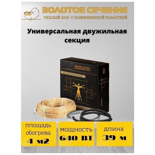 Универсальная двужильная секция 136 м 28352₽