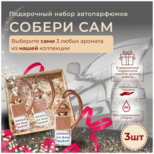 Подарочный набор автопарфюмов собери САМ 3шт AROMAKO, ароматизатор для автомобиля, освежитель воздуха в машину