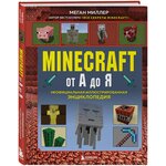 Minecraft от А до Я. Неофициальная иллюстрированная энциклопедия - изображение