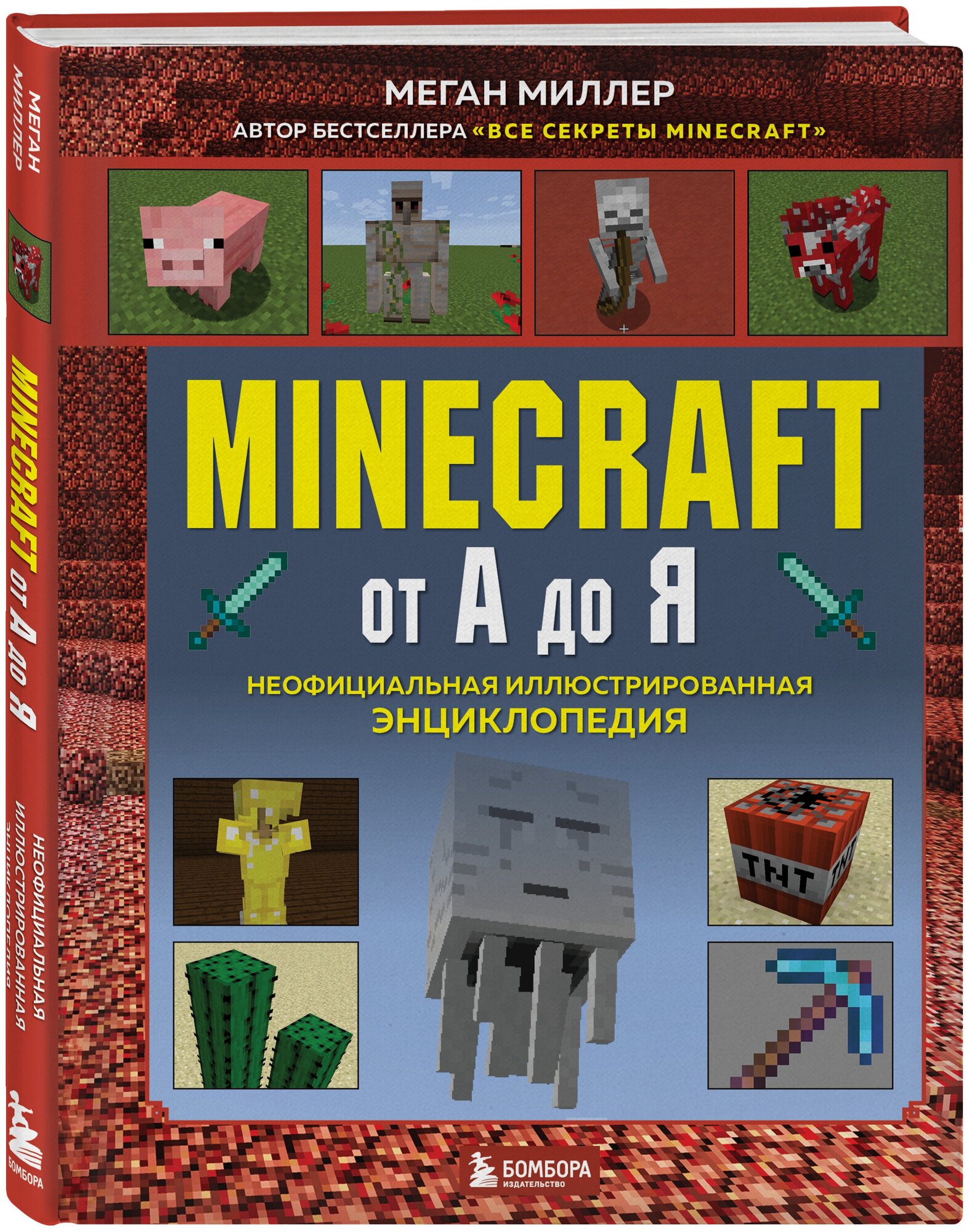 Minecraft от А до Я. Неофициальная иллюстрированная энциклопедия - фото №1