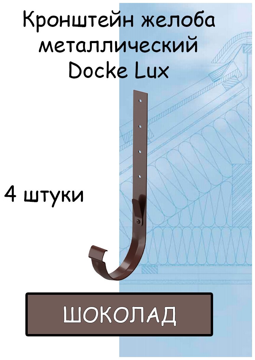 4 штуки кронштейн желоба металлический Docke Lux (Деке Люкс) крюк коричневый шоколад (RAL 8019) держатель желоба - фотография № 1