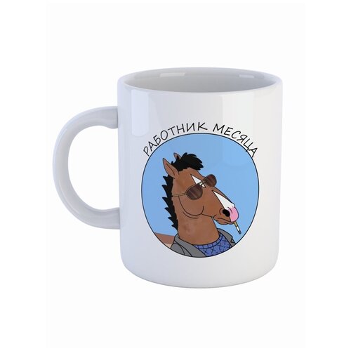 Кружка СувенирShop "BoJack Horseman/Конь БоДжек" 330 мл