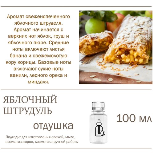 Яблочный штрудель, отдушка для свечей и мыла 100 мл