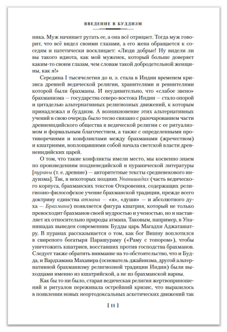 Введение в буддизм Опыт запредельного - фото №4