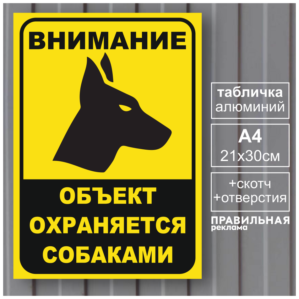 Табличка алюминиевая "Осторожно злая собака / Объект охраняется собаками" 21х30 см. уличная / отверстия для крепления + скотч.