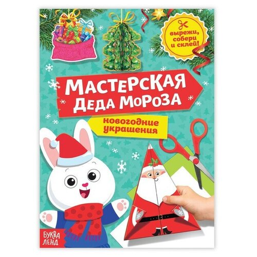 буква ленд книга вырезалка мастерская деда мороза котёнок 20 стр Буква-ленд Книга-вырезалка «Мастерская Деда Мороза. Зайчонок», 20 стр.