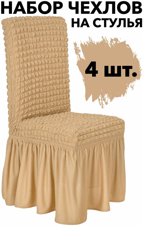 Чехол на стул со спинкой 4 шт набор универсальный с юбкой Venera, цвет Медовый