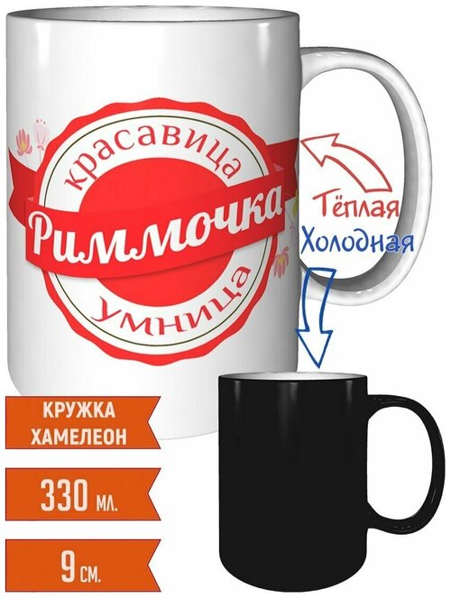 Кружка Риммочка умница красавица - хамелеон, с изменением цвета.