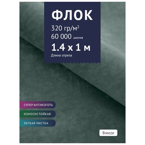 Ткань мебельная Флок, модель Хаски, цвет: Морская волна (Breeze), отрез - 1 м (Ткань для шитья, для мебели)