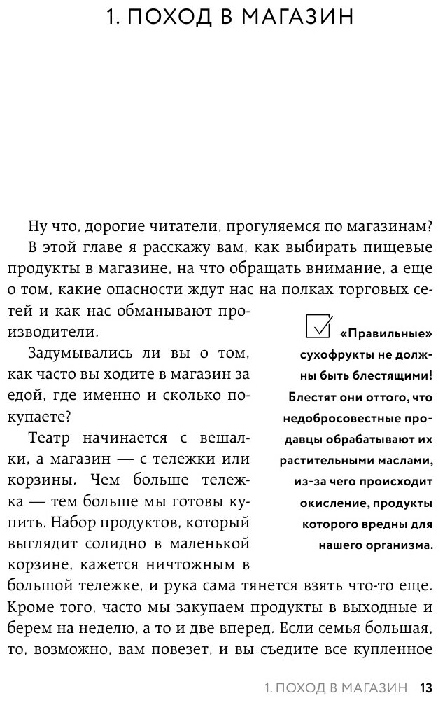 Осторожно: еда! Как перестать попадаться на уловки производителей и научиться покупать полезную еду - фото №11