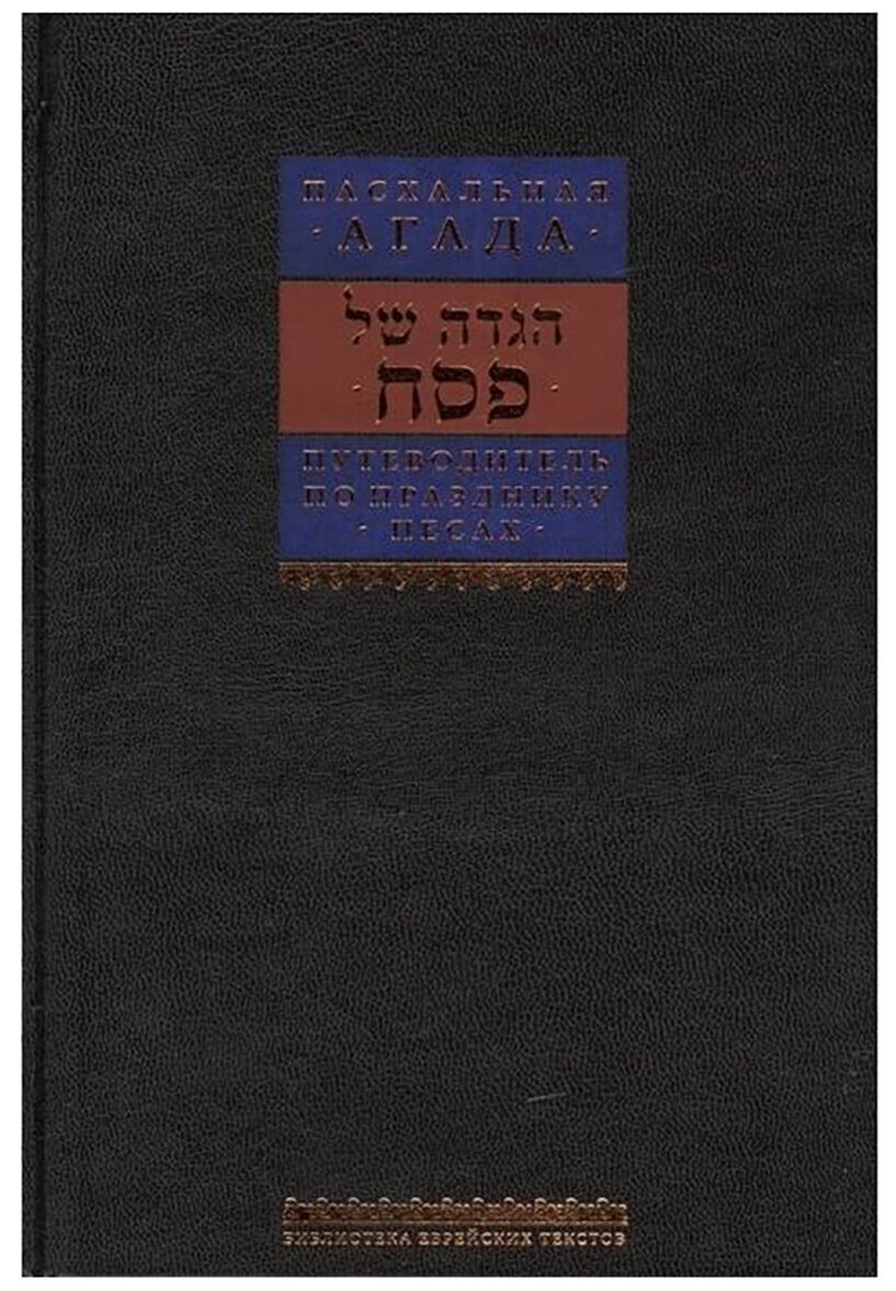 Путеводитель по празднику Песах. Пасхальная Агада - фото №1