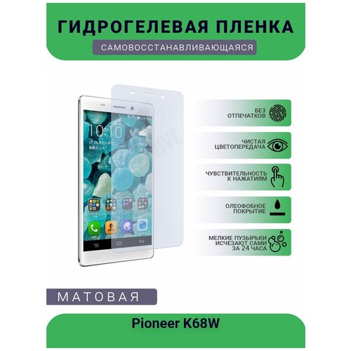 Гидрогелевая защитная пленка для телефона Pioneer K68W, матовая, противоударная, гибкое стекло, на дисплей